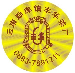 茶叶防伪