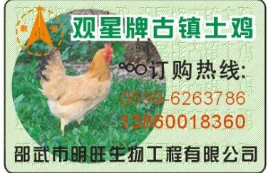 鸡防伪