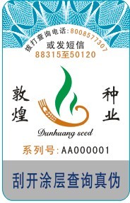 敦煌种业防伪