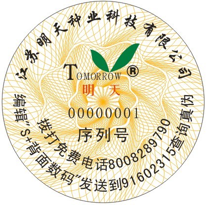 种子防伪