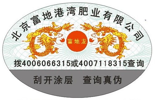 化肥防伪