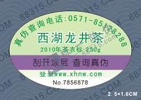 龙井茶防伪