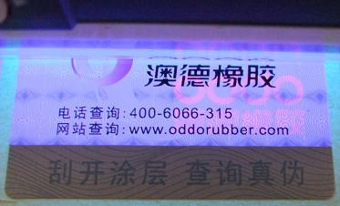 紫外线防伪标志