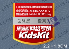保健品防伪
