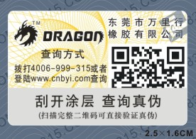 二维码防伪标识