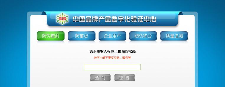 防伪查询